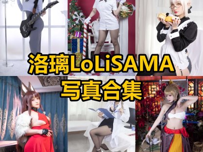 洛璃LoLiSAMA2026最新106期｜162cm日系COS天花板作品年表与风格解析