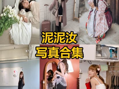 泥泥汝 cos 最新写真照片合集资源下载[每日更新]