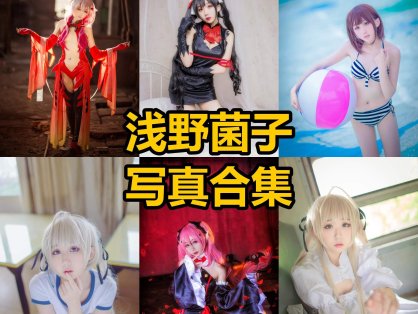 浅野菌子 cos 最新写真照片合集资源下载[每日更新]