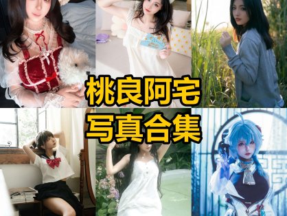 桃良阿宅 cos 最新写真照片合集下载[每日更新]