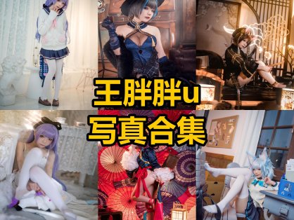 王胖胖u 铁打萌萌_moi cos 最新写真图集资源下载[每日更新]