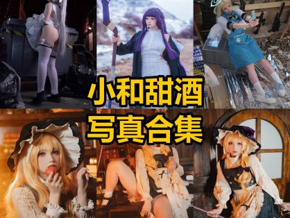 小和甜酒 cos 微博最新漫画写真图集整理