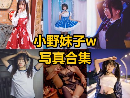 小野妹子w cos 最新写真套图合集资源下载[每日更新]