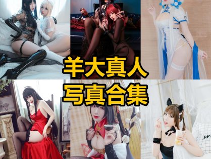 羊大真人 微密圈 在线观看最新写真图片及视频资源下载[每日更新]
