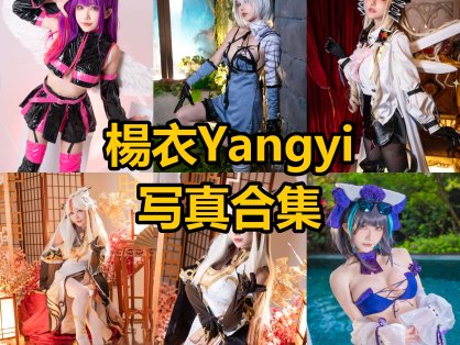 楊衣Yangyi cos 最新写真照片合集资源下载[每日更新]