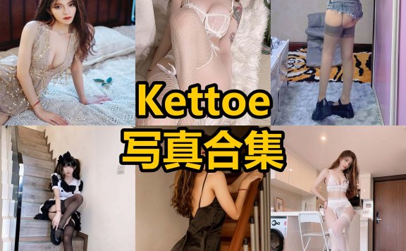Kettoe cos 官网最新写真照片全集资源下载[每日更新]