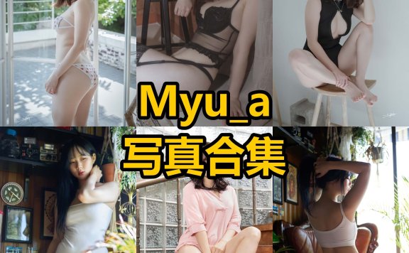 Myu_a 뮤아 模特 韩国最新写真原图及图包资源下载[持续更新]