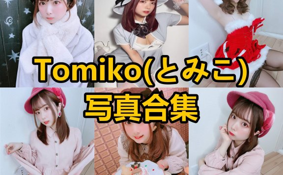 Tomiko とみこ 最新写真套图合集下载[每日更新]