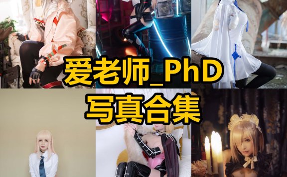 爱老师_PhD cos 最新写真图片合集资源下载[每日更新]