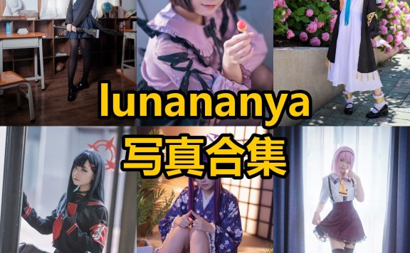 lunananya 娜酱｜个人资料、写真风格解析与企划全集整理（艺术尺度·情绪私房代表）