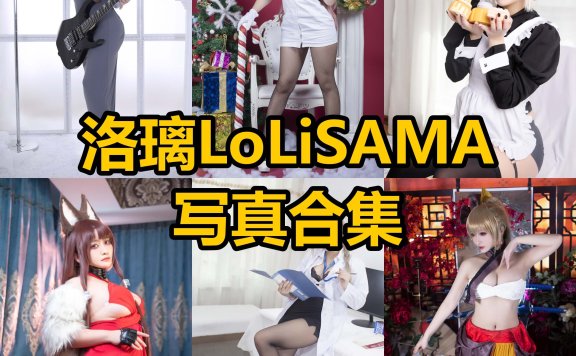 洛璃LoLiSAMA2026最新106期｜162cm日系COS天花板作品年表与风格解析