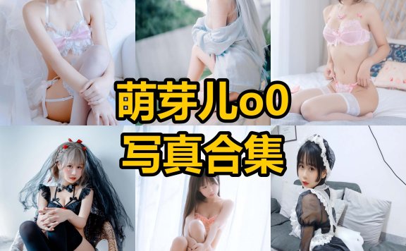 萌芽儿o0 cos 最新写真照片合集[持续更新]