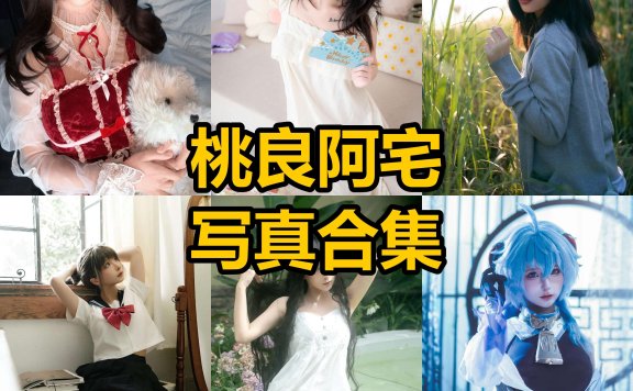 桃良阿宅 cos 最新写真照片合集下载[每日更新]