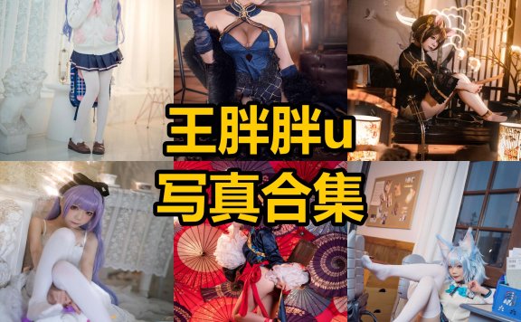 王胖胖u 铁打萌萌_moi cos 最新写真图集资源下载[每日更新]