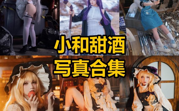 小和甜酒 cos 微博最新漫画写真图集整理