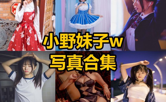 小野妹子w cos 最新写真套图合集资源下载[每日更新]