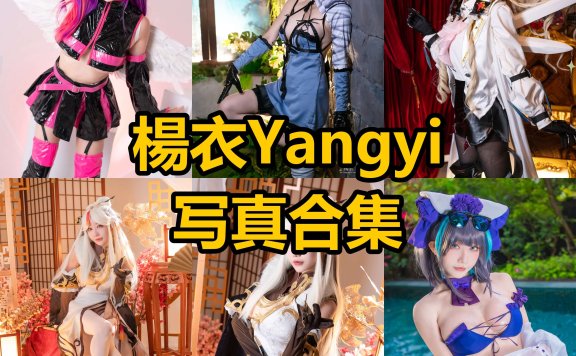 楊衣Yangyi cos 最新写真照片合集资源下载[每日更新]