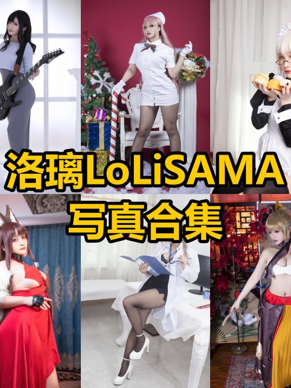 洛璃LoLiSAMA2026最新106期|162cm日系COS天花板作品年表与风格解析