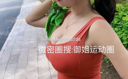 御姐运动圈 微密圈 最新付费圈子作品合集[每日更新]