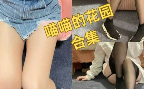 喵喵的花园 微密圈 最新写真日常图集[持续更新]