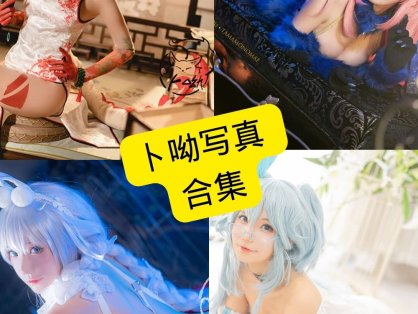 卜呦（狐萝卜呦）是谁？微博Coser作品风格解析与写真合集目录