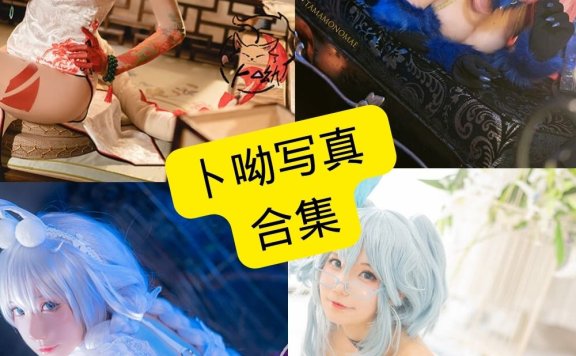 卜呦（狐萝卜呦）是谁？微博Coser作品风格解析与写真合集目录